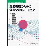 資源循環のための分離シミュレーション カバー付版 (近代科学社Digital－マルチフィジックス有限要素解析シリーズ<1>) [単行本]