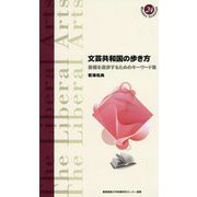 文芸共和国の歩き方―書棚を遊歩するためのキーワード集(慶應義塾大学教養研究センター選書) [全集叢書]