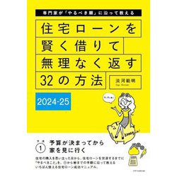 住宅ローンを賢く借りて無理なく返す32の方法〈2024-25〉―専門家が「やるべき順」に沿って教える [単行本]