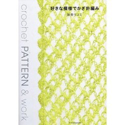 好きな模様でかぎ針編み―crochet PATTERN & work [単行本]