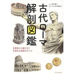 ヨドバシ.com - 古代ローマ解剖図鑑―建国から滅亡まで超巨大国家