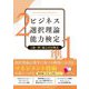 ビジネス選択理論能力検定2級・準1級公式対策本 [単行本]