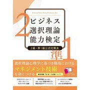 ビジネス選択理論能力検定2級・準1級公式対策本 [単行本]