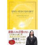 なりたい自分になれるまで－スピリチュアルメッセージ [単行本]