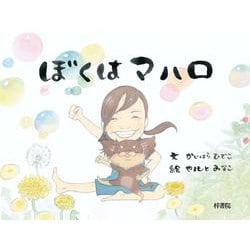 ぼくはマハロ [絵本]