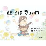ぼくはマハロ [絵本]