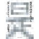 現代中国語における“是”とモダリティ [単行本]
