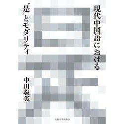現代中国語における“是”とモダリティ [単行本]