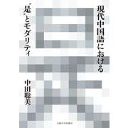 現代中国語における“是”とモダリティ [単行本]