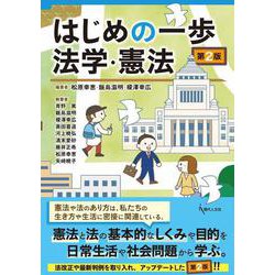 はじめの一歩 法学・憲法〔第２版〕 第2版 [単行本]