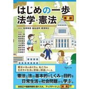 はじめの一歩 法学・憲法〔第２版〕 第2版 [単行本]
