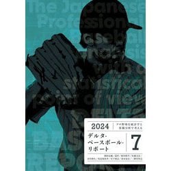 デルタ・ベースボール・リポート〈7〉―プロ野球を統計学と客観分析で考える [単行本]