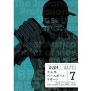 デルタ・ベースボール・リポート〈7〉―プロ野球を統計学と客観分析で考える [単行本]
