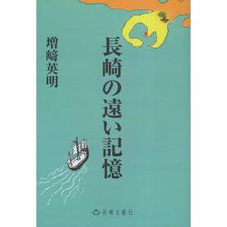 長崎の遠い記憶 [単行本]