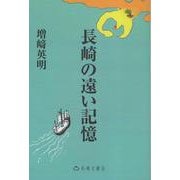 長崎の遠い記憶 [単行本]