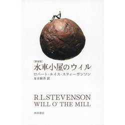 水車小屋のウィル 新装版 [単行本]
