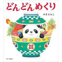 どんどんめくり [絵本]