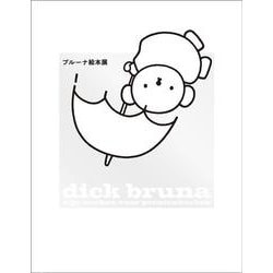 ブルーナ絵本展―dick bruna:zijn werken voor prentenboeken [単行本]