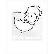 ブルーナ絵本展―dick bruna:zijn werken voor prentenboeken [単行本]