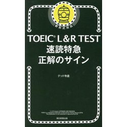 TOEIC L&R TEST速読特急 正解のサイン―新形式対応 [単行本]