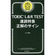 TOEIC L&R TEST速読特急 正解のサイン―新形式対応 [単行本]
