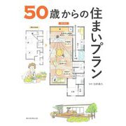 50歳からの住まいプラン [単行本]