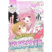 はじめての源氏物語―まんがでSTUDY C SCHOOL STUDY [単行本]