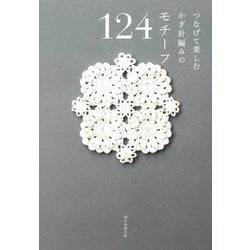 つなげて楽しむかぎ針編みのモチーフ124 [単行本]