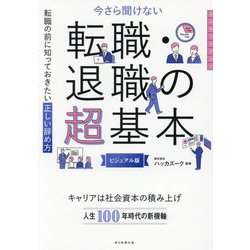 今さら聞けない転職・退職の超基本―転職の前に知っておきたい正しい辞め方 ビジュアル版(大人のリテラシー) [単行本]