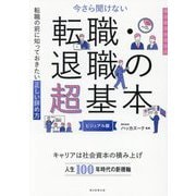 今さら聞けない転職・退職の超基本―転職の前に知っておきたい正しい辞め方 ビジュアル版(大人のリテラシー) [単行本]