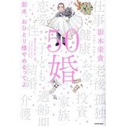 50婚―影木、おひとり様やめるってよ [単行本]