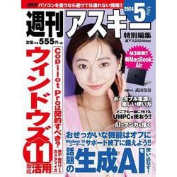 週刊アスキー特別編集　週アス2024May(アスキームック) [ムックその他]