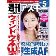 週刊アスキー特別編集　週アス2024May(アスキームック) [ムックその他]