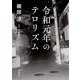 令和元年のテロリズム(新潮文庫) [文庫]