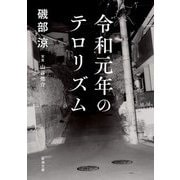 令和元年のテロリズム(新潮文庫) [文庫]