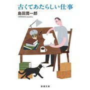古くてあたらしい仕事(新潮文庫) [文庫]