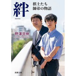 絆―棋士たち師弟の物語(新潮文庫) [文庫]