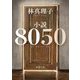 小説8050(新潮文庫) [文庫]