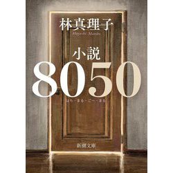 小説8050(新潮文庫) [文庫]