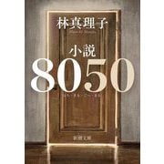 小説8050(新潮文庫) [文庫]