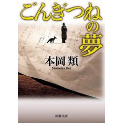 ごんぎつねの夢(新潮文庫) [文庫]