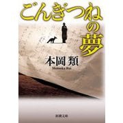 ごんぎつねの夢(新潮文庫) [文庫]