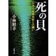 死の貝―日本住血吸虫症との闘い(新潮文庫) [文庫]