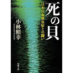 死の貝―日本住血吸虫症との闘い(新潮文庫) [文庫]
