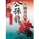 公孫龍〈巻2〉赤龍篇(新潮文庫) [文庫]