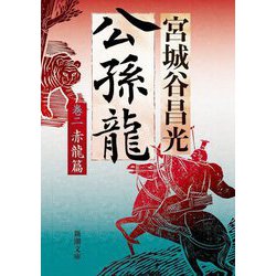 公孫龍〈巻2〉赤龍篇(新潮文庫) [文庫]