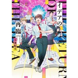 イデアの再臨(新潮文庫nex) [文庫]