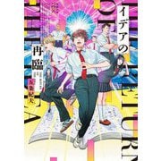 イデアの再臨(新潮文庫nex) [文庫]