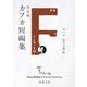 決定版カフカ短編集(新潮文庫) [文庫]