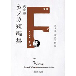 決定版カフカ短編集(新潮文庫) [文庫]